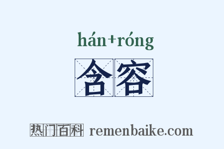 含容是什么意思的图片